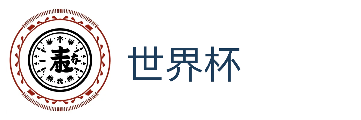 世界杯